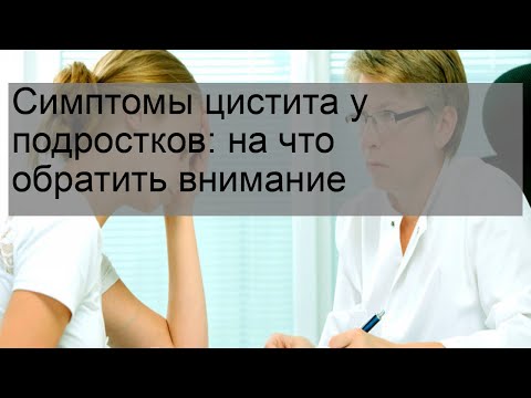 Симптомы цистита у подростков: на что обратить внимание