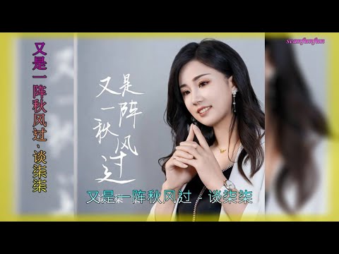 【又是一阵秋风过】演唱 :谈柒柒