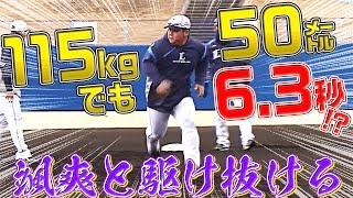 【どどどど】渡部健人『115キロでも50m 6.3秒』を証明する