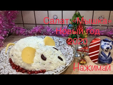 Новогодний Салат Мышка!Здравствуй Я твоя Мышка — я тебя съем!Salad Mause! Новый год 2021! Нажимай!