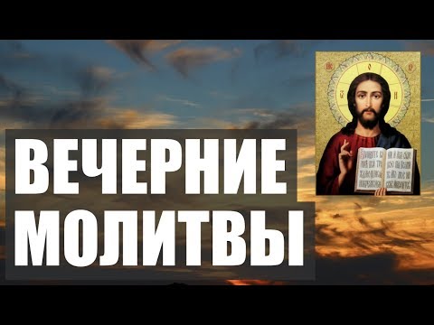 ВЕЧЕРНИЕ МОЛИТВЫ НА СОН ГРЯДУЩИЙ. АУДИО+ТЕКСТ