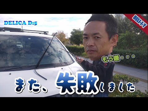 【デリカD5】ワイパー交換で失敗しました。。。DELICA