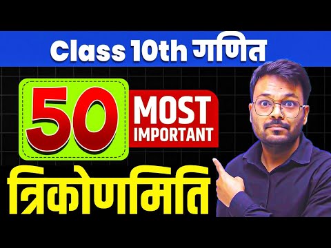 Class 10 Trikonmiti 50 Most important Viral Objective Questions 🔥 || Board Exam 2025