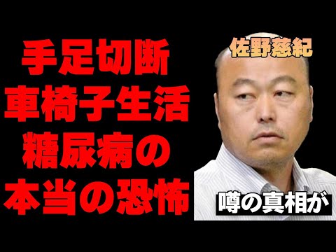 元近鉄・佐野慈紀が手足を切断…「ピッカリ投法」でも有名な野球選手が糖尿病と合併症で悲惨すぎる状態に…