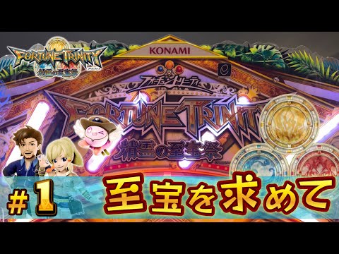 【メダルゲーム】全ての至宝を求める大冒険！#1【フォーチュントリニティ精霊の至宝祭】