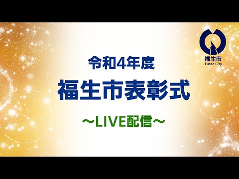 【ライブ配信】令和4年度 福生市表彰式