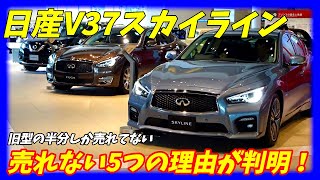 【やはり日産はダメなのか？】現行V37スカイラインが売れない5つの理由について語ります。【Nissan Skyline infiniti Q50】