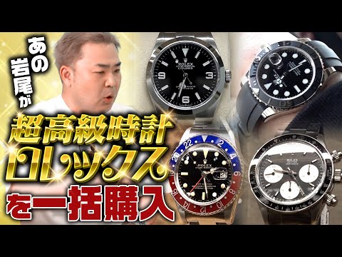 【高額】倹約家な岩尾の大人買いに一同驚愕！！【ロレックス】