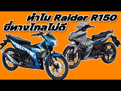 ทำไม Raider R150 ขี่ทางไกลไม่ดีเท่า Exciter 155