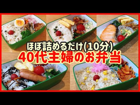 【ほぼ詰めるだけ弁当】5日間の主婦弁当