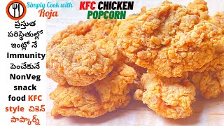 kfc style popcorn chicken in telugu |  KFC popcorn Secret recipe