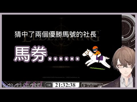 【彩虹社中文】猜中2個優勝馬號的社長竟然……【加賀美ハヤト】