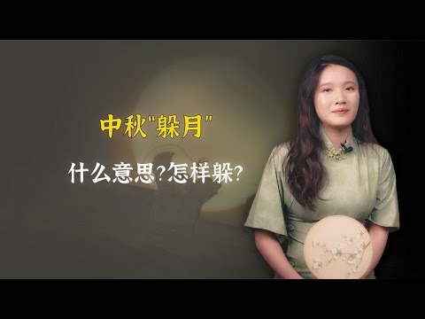 中秋“躲月”是什么意思？怎样躲？哪些人需要躲呢？