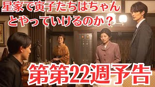 朝ドラ「虎に翼」第22週予告・「女房に惚れてお家繁盛？」の意味とは？！・航一の家に移った寅子と優未を待っているのはどんな生活？・星家で寅子たちはちゃんとやっていけるのか？