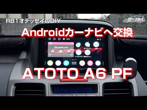 Androidナビへ交換ATOTO A6 PF－RB1オデッセイのDIY