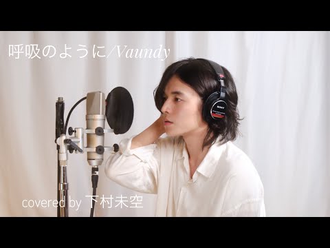 呼吸のように（Vaundy） covered by下村未空