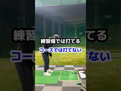 【ゴルフレッスン】練習場では打てる"コースでは打てない" #shorts