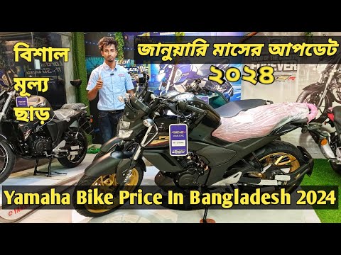 জানুয়ারি মাসের আপডেট ২০২৪ ||Yamaha || Yamaha Bike Update Price In Bangladesh 2024 ||