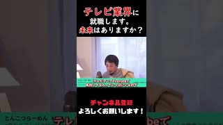 【ひろゆき】テレビ業界に未来はありますか？【切り抜き】#shorts #short #テレビ