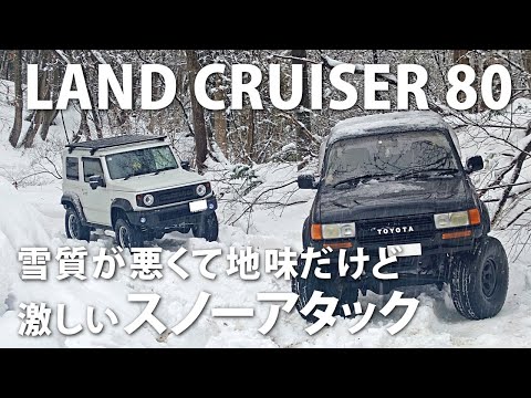 【悪路走行】雪質が悪くて見た目が地味だけど激しいスノーアタック　ランドクルーザー80