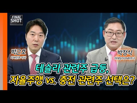 테슬라 관련주 급등, 자율주행 vs. 충전 관련주 선택은? | Final Shot (20241226)