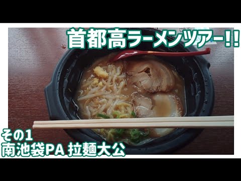 【ドライブ動画】首都高ラーメンツアー!!　その1 南池袋PA 拉麺大公