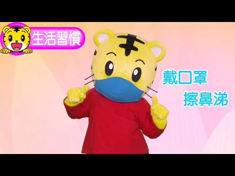 2025年1月號寶寶版【生活習慣】戴口罩擦鼻涕