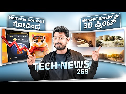 Tech News: Hamster Kombat ಗೋವಿಂದ, ಹೋಟೆಲಿಗೆ ಹೋಟೆಲ್ ನೇ 3D ಪ್ರಿಂಟ್, Telegram Will Share Users Data