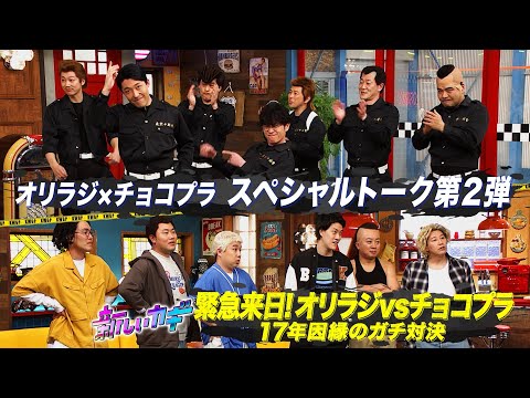 「緊急来日！オリラジvsチョコプラ」収録後のガチトーク~後編~