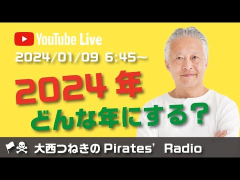 2024年、どんな年にする？