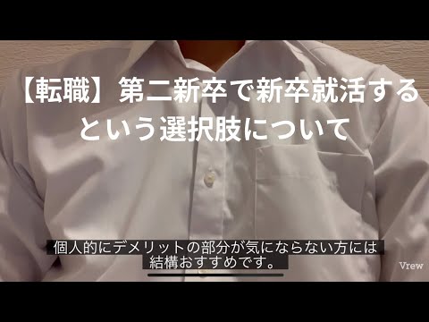 【転職】第二新卒で新卒就活するという選択