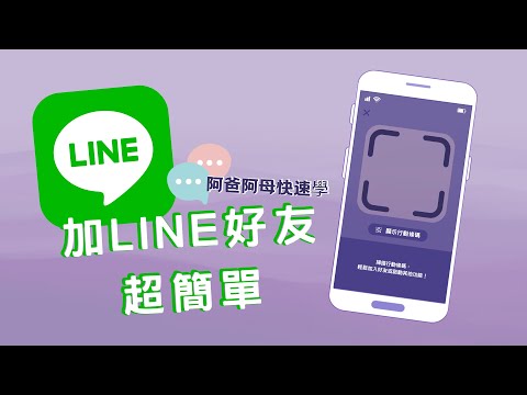 LINE加入好友教學 | 輕鬆學會加入LINE好友 | 職場 技巧