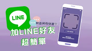 LINE加入好友教學 | 輕鬆學會加入LINE好友 | 職場 技巧