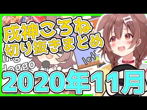 【ホロライブ】戌神ころね切り抜き総集編【2020年11月】