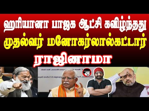 ஹரியானா பாஜக ஆட்சி கவிழ்ந்தது! முதல்வர் மனோகர் லால் கட்டார் ராஜினாமா | THUPPARIYUM SHAMBU