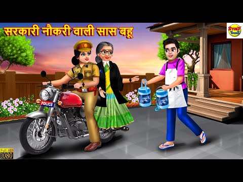 सरकारी नौकरी वाली सास बहू | Sarkari Naukari Wali Saas Bahu | Hindi Kahani | Bedtime Stories | Kahani