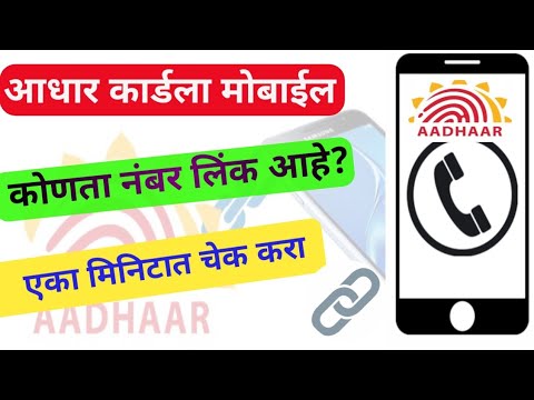 आधार कार्डला कोणता मोबाईल नंबर लिंक आहे | check adhar link to mobile|#adharlink #marathiknowledge