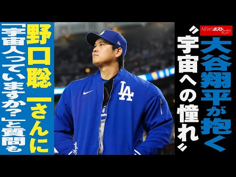 大谷翔平 が抱く“ 宇宙 への 憧れ ”　野口聡一さん に「 宇宙人 っていますか？」と質問も NEWSポストセブン