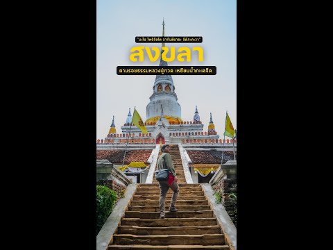 ตามรอยธรรม หลวงปู่ทวด เหยียบน้ำทะเลจืด ที่จังหวัดสงขลา #amazingthailand #thailand #หลวงปู่ทวด