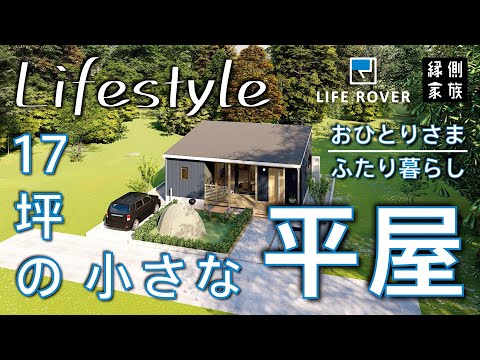 【ライフスタイル】小さな平屋｜おひとりさまやふたり暮らしに｜間取り｜LIFE ROVER【縁側家族】