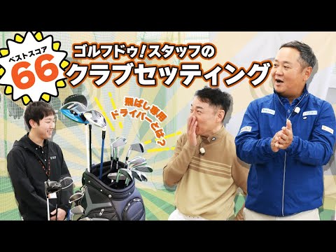 ベストスコア66！！ゴルフ歴18年新人スタッフのクラブセッティング大公開！！【QP関】【ゆうぞう】