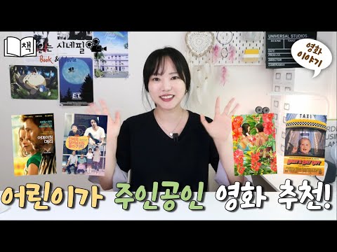 우린 모두 어린이였다... 아이들 영화 4편 추천!ㅣ귀여운 영화 🍼ㅣ사랑스러운 영화🩵ㅣ가슴 아픈 영화💦ㅣ성장 영화👍ㅣ어린이 영화