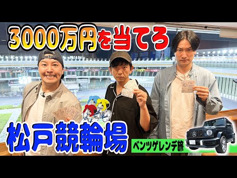 【相席山添さんとギャンブル旅＃６】松戸競輪場で有終の美を飾れ！3000万円車券の結果は？　メルセデスベンツゲレンデ旅