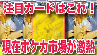 【ポケカ】いま値上がり中のカードはこれ！レギュ変更前に相場動向をチェック！！