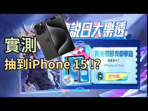 【傳說日大樂透】我抽到iPhone15了！？🔥2024抽獎實測🔥佛系官方