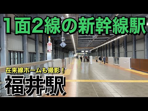 【北陸新幹線】福井駅に行ってきた！