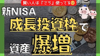 【新NISA】成長投資枠はこう使え！積立投資枠との違いと合わせて完全解説！