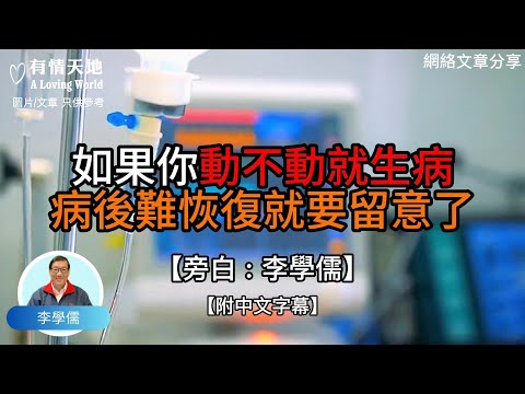 如果你動不動就生病，病後難恢復就要留意了 -【李學儒 旁白】 | 網絡文章 | A Loving World | 有緣相聚 | 有情天地 | 電台節目重溫【廣東話】