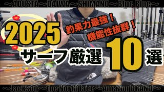 【めっっちゃ釣れるし使える】2025年に1発目に買いたいサーフフィッシング商品を厳選。2024年は使いすぎた。笑