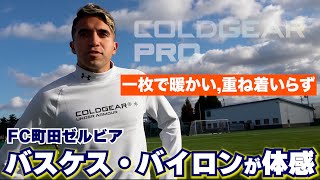 バスケス・バイロンが母校・青森山田への練習参加で体感！一枚で暖かい『COLDGEAR PRO』の機能性